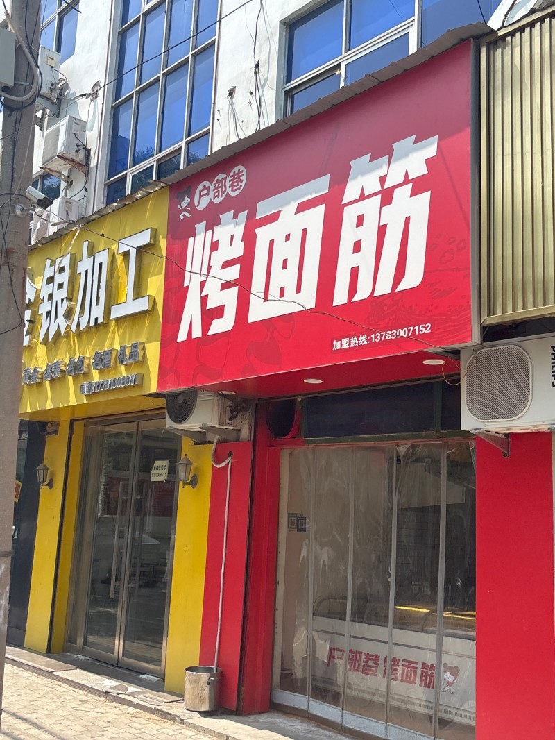 户都巷 烤面筋（第 1 张）
