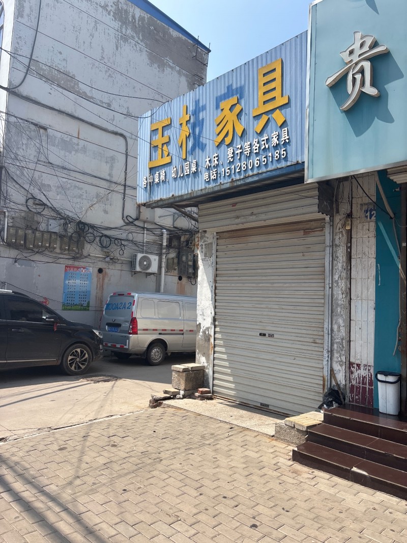 玉枝家具（第 1 张）
