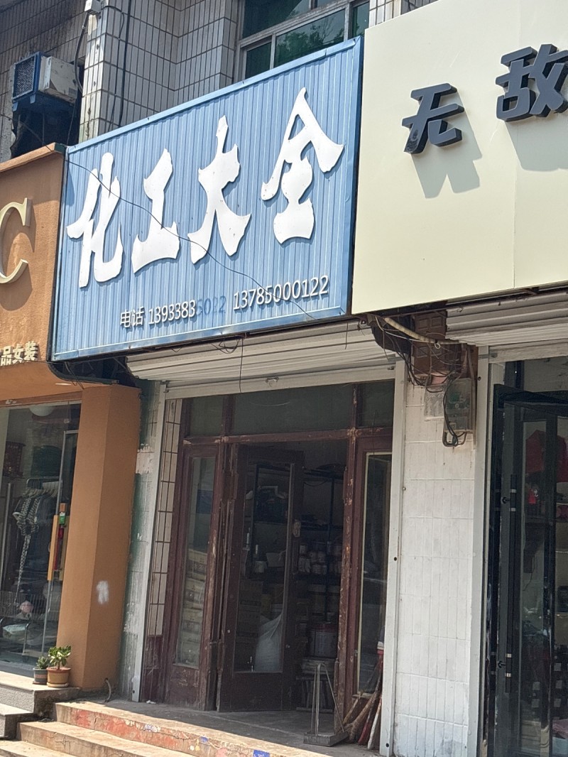 化工大全（第 1 张）