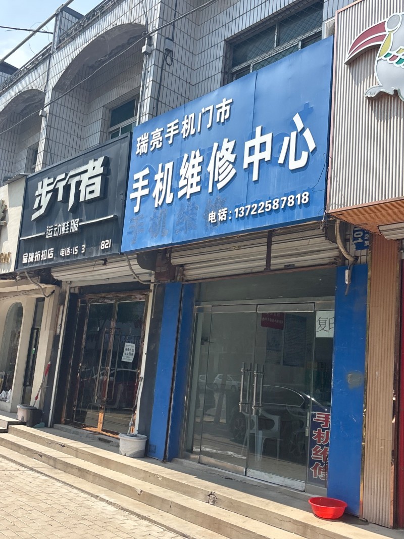 瑞亮手机门市手机维修中心（第 1 张）