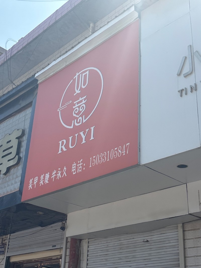 如意（第 1 张）