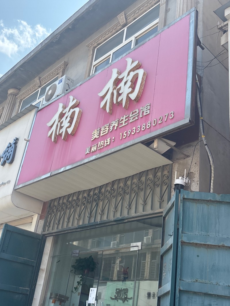 楠楠 美容养生会馆（第 1 张）