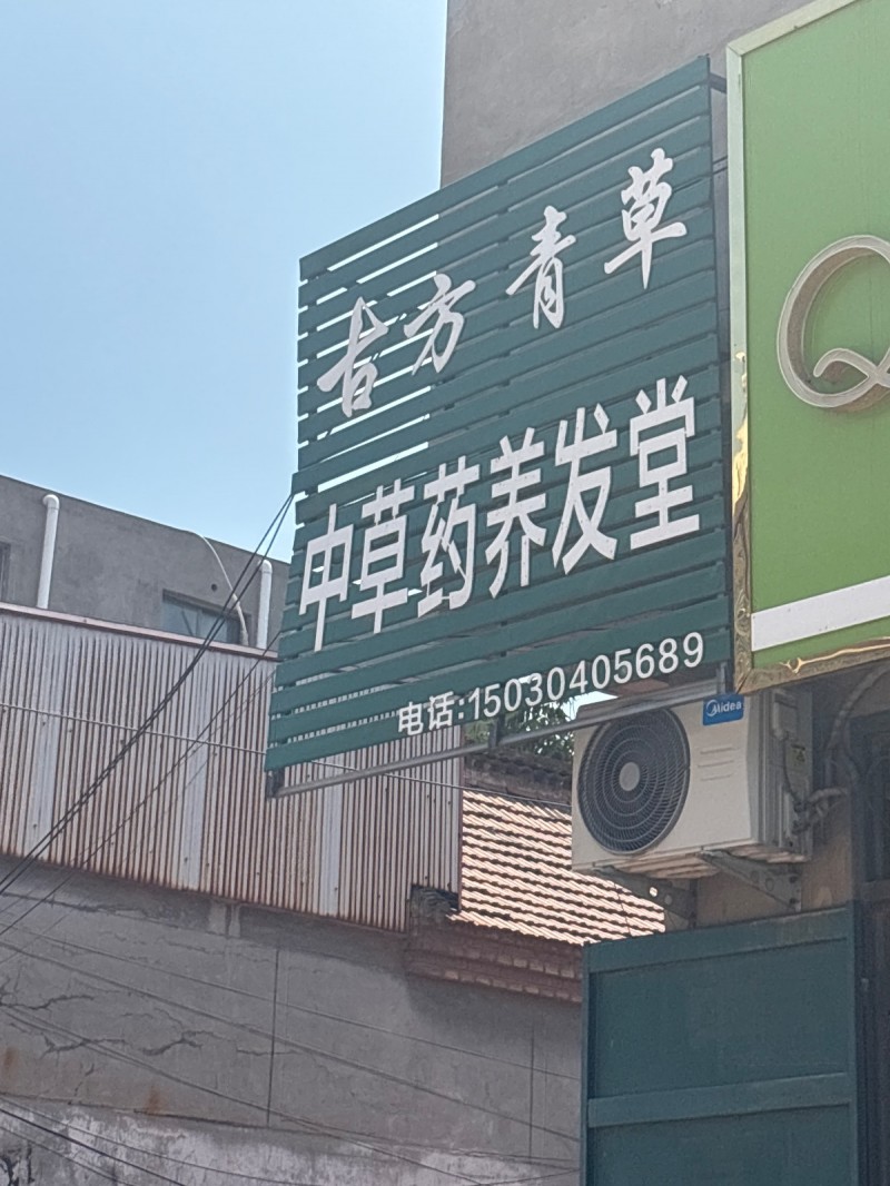 中草到养发堂（第 1 张）