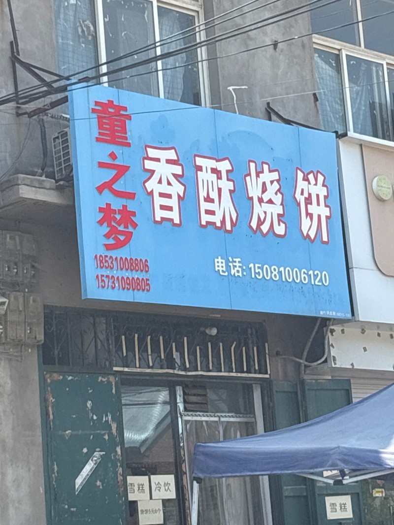香酥烧饼（第 1 张）
