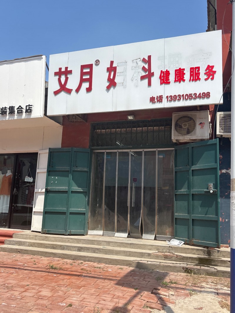 艾月妇科健康服务（第 1 张）