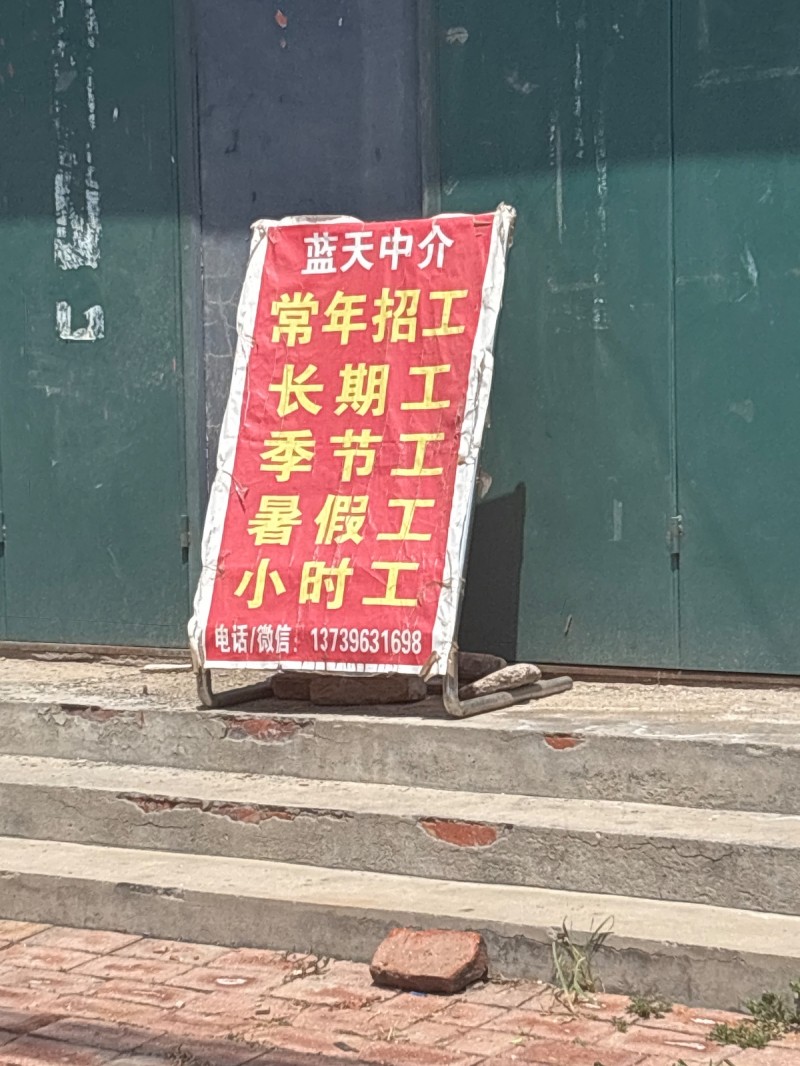 蓝天中介常年招工长期工孝芳暑假27小时工（第 1 张）