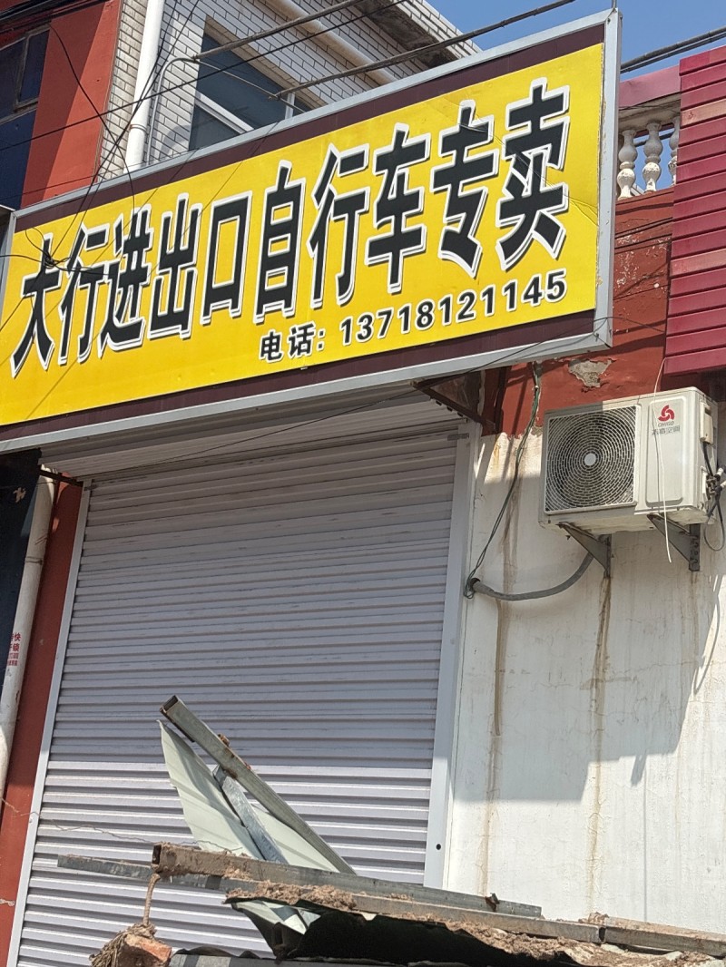 大行进出口自行车专卖（第 1 张）