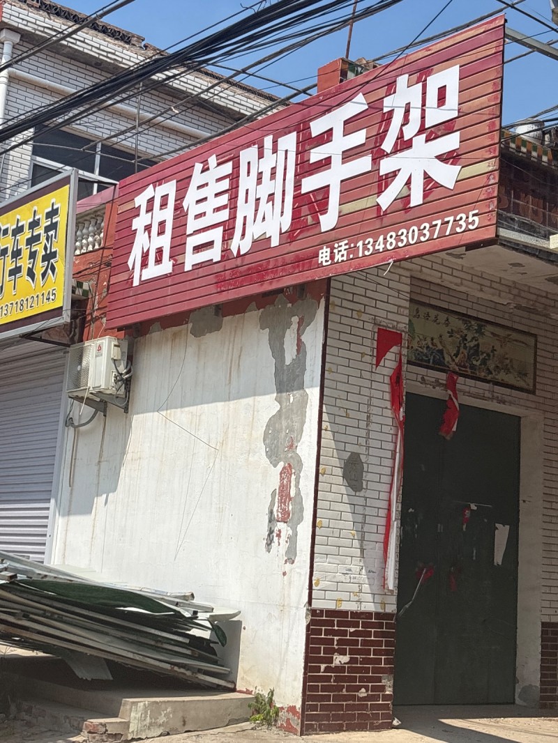租售脚手架（第 1 张）