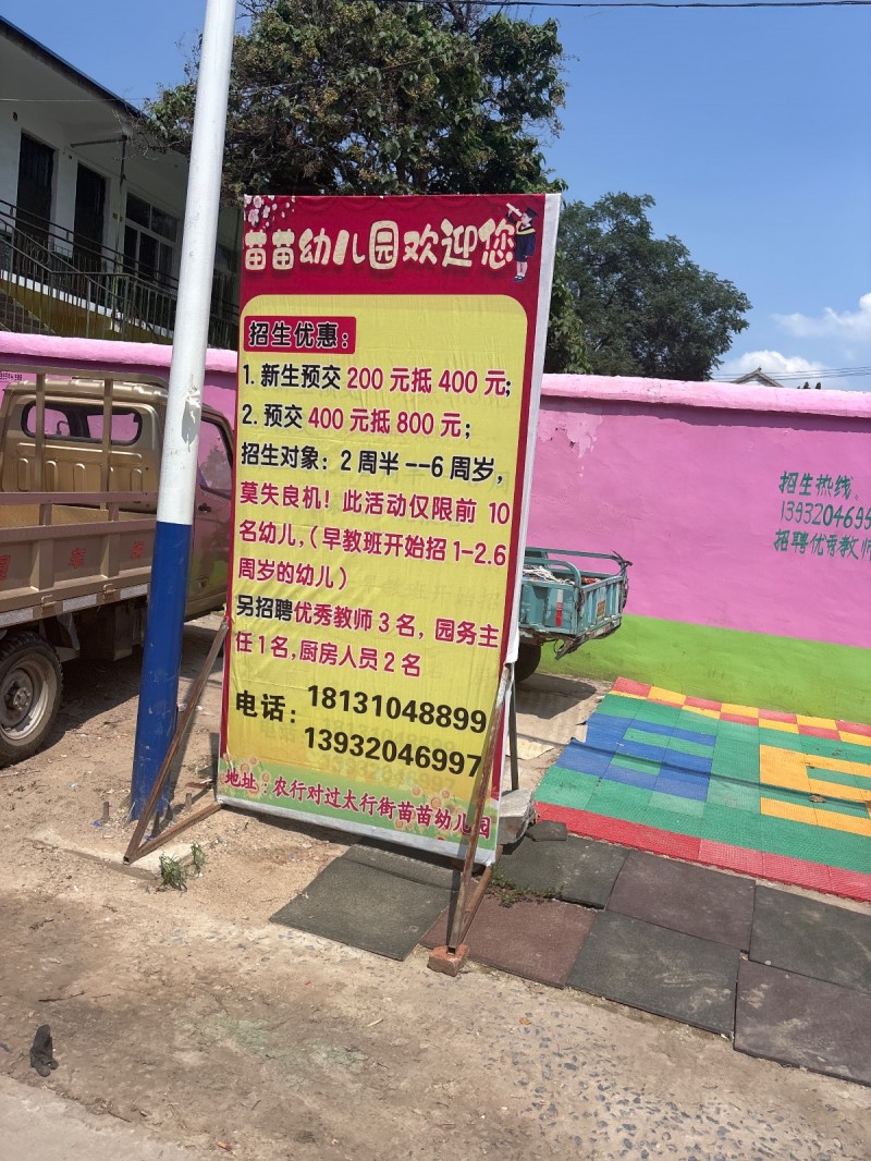 苗苗幼儿园欢迎您
招生优惠:
.新生预交 200 元抵 400 元;2.预交（第 1 张）