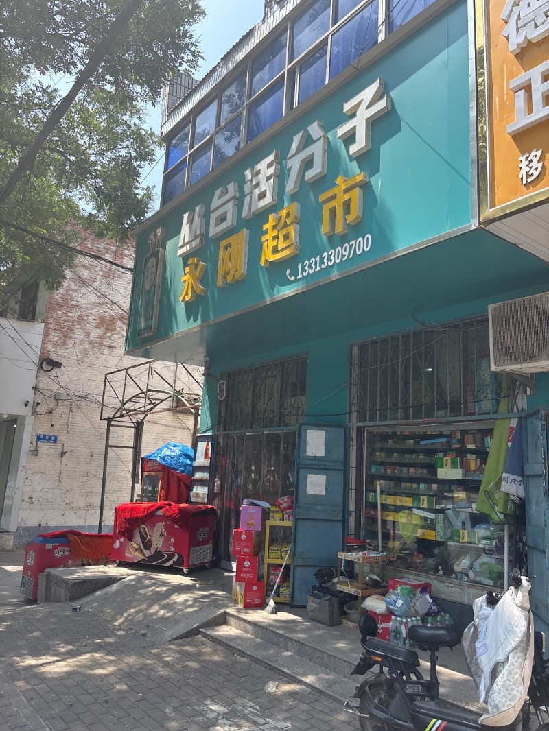 永刚超市（第 1 张）