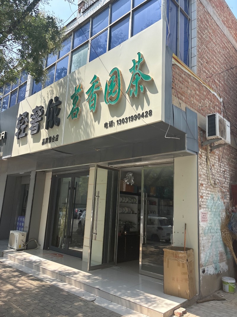 茗香园茶（第 1 张）