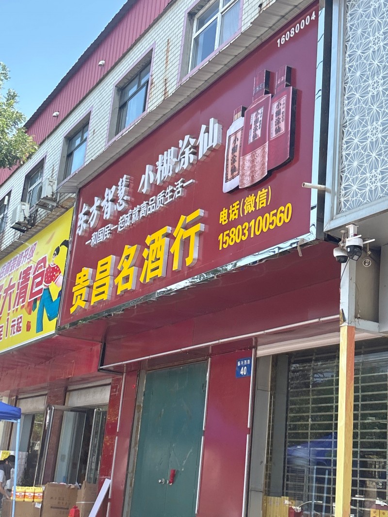 贵昌名酒行（第 1 张）