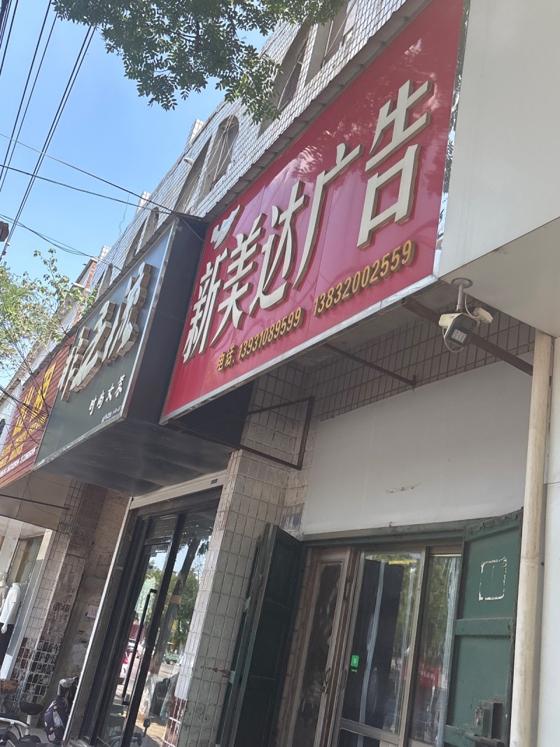 新美达广告（第 1 张）