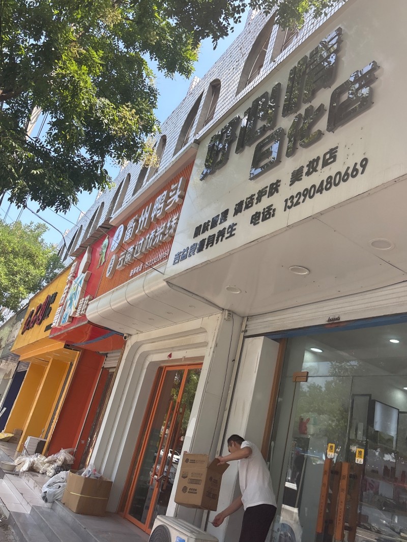 好心情日化店（第 1 张）
