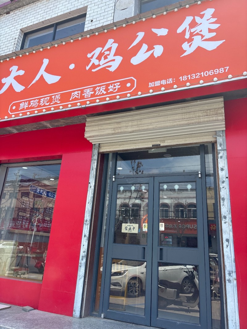 大人·鸡公煲（第 1 张）