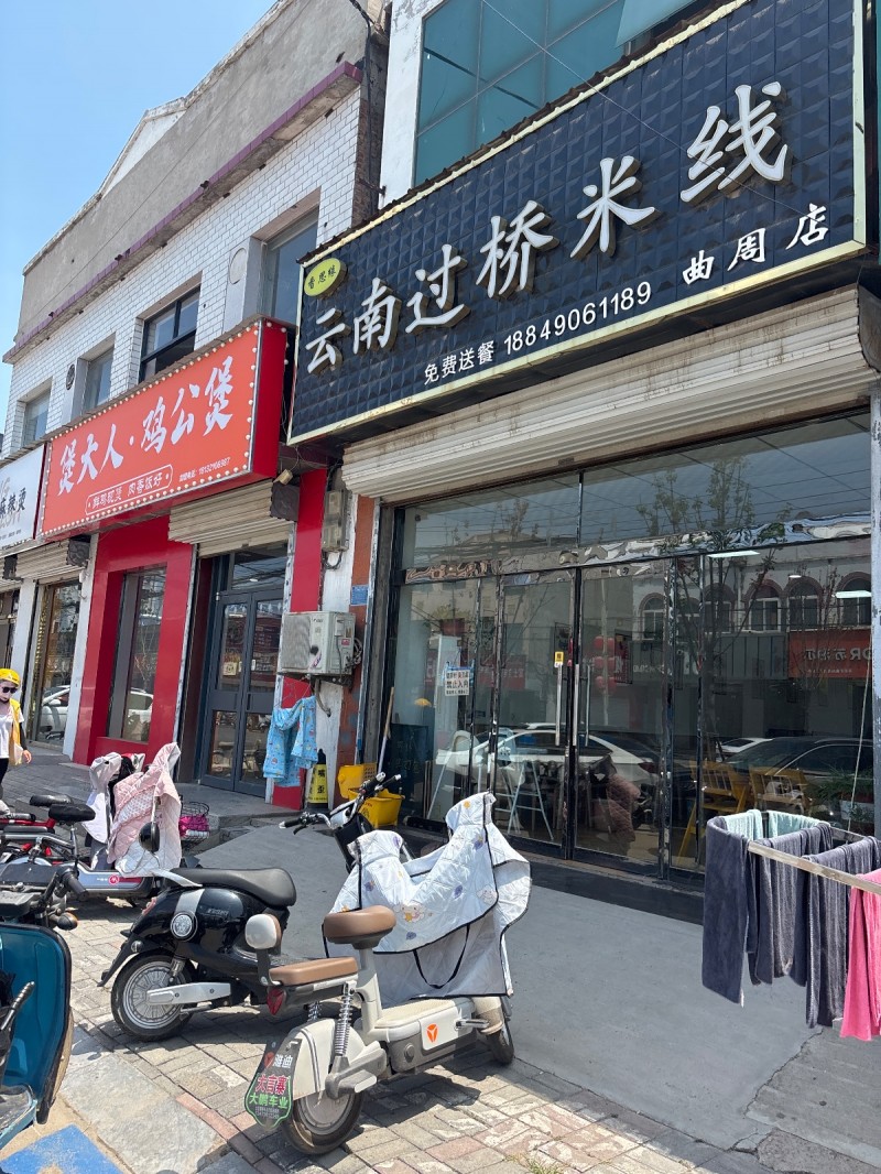 云南过桥米线（第 1 张）