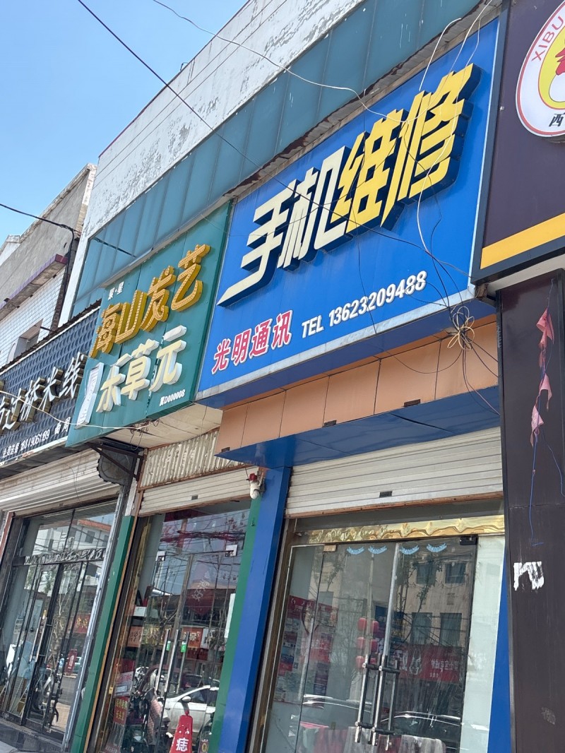 手机维修（第 1 张）