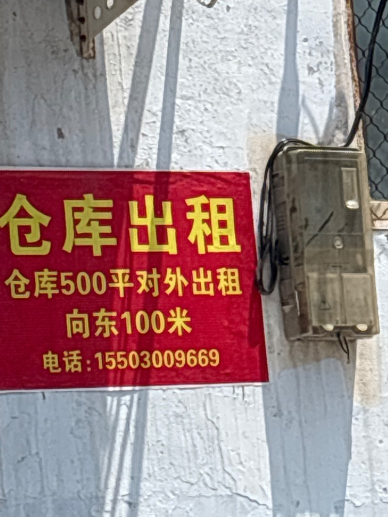 仓库出租仓库500平对外出租向东100米（第 1 张）