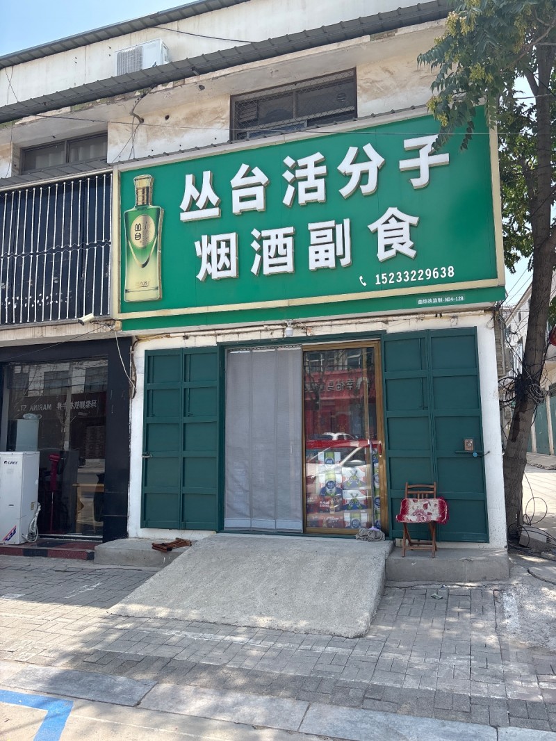丛台活分子烟酒副 食（第 1 张）