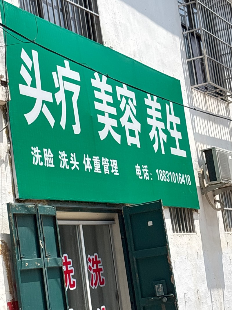 头疗  美容  养生
洗脸 洗头 体重管理（第 1 张）
