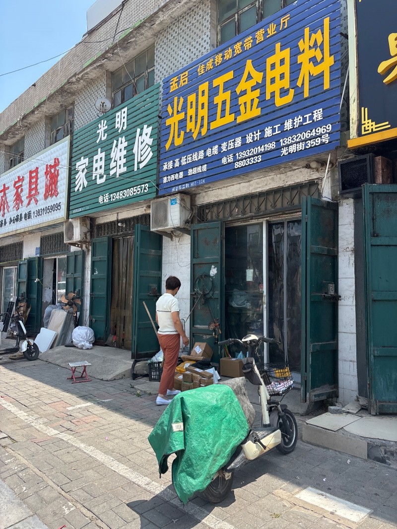 光明五金电料（第 1 张）