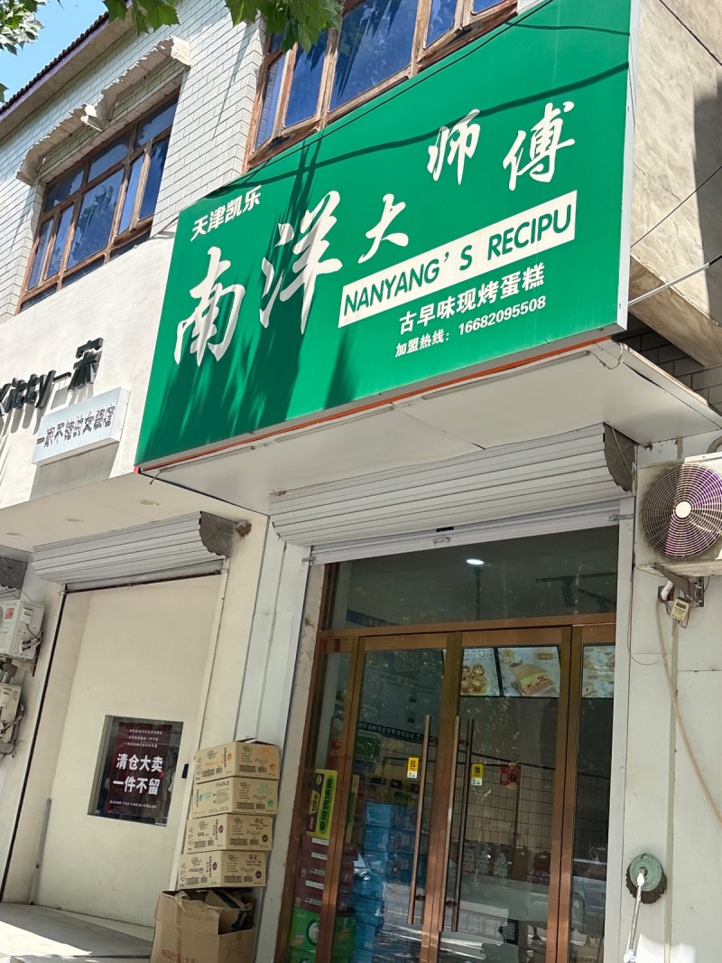 南洋大师傅（第 1 张）