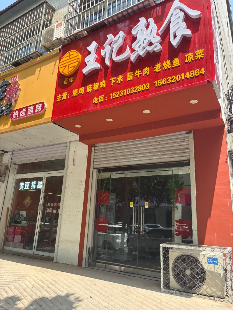 门市出租转让，王记熟食店（第 1 张）
