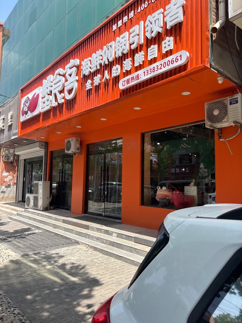 蟹食客 海鲜焖锅引领者（第 1 张）