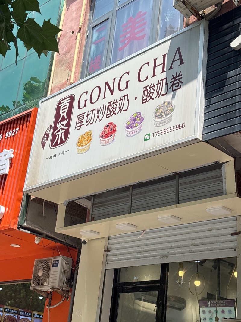 GONG CHA厚切炒酸奶·酸奶卷（第 1 张）