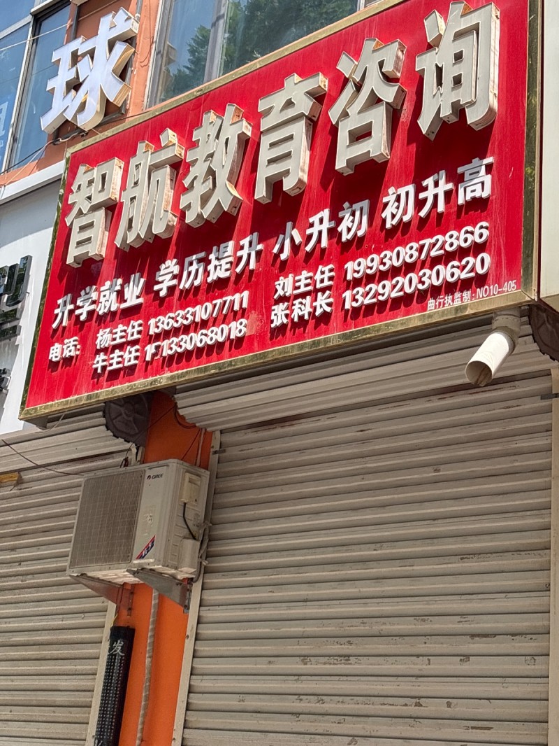 智航教育咨询（第 1 张）