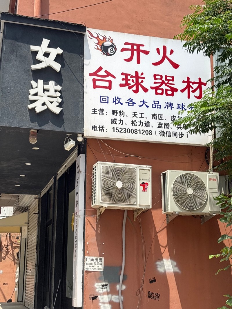开火台球器材
回收各大品牌球（第 1 张）