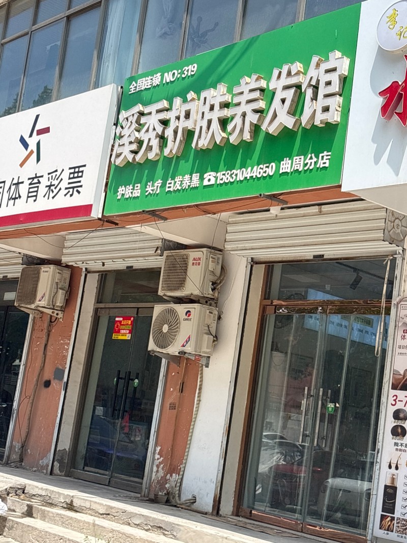 溪秀护肤养发馆（第 1 张）