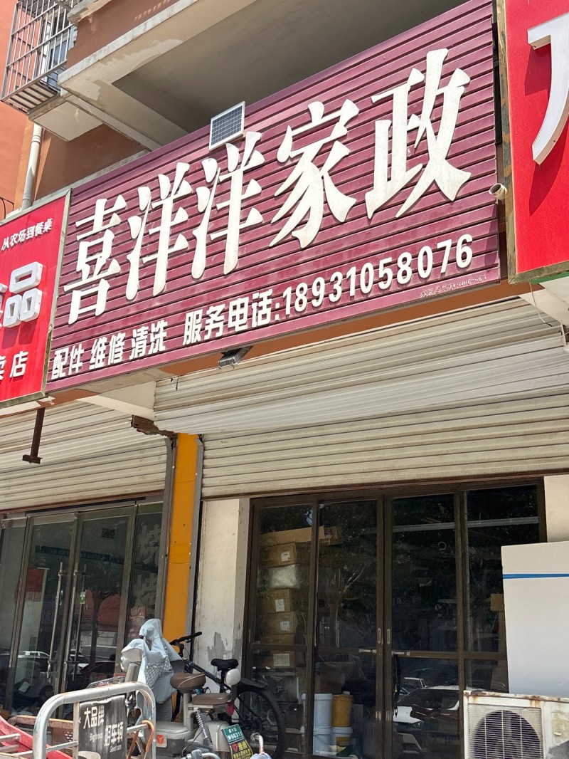 喜洋洋家政（第 1 张）