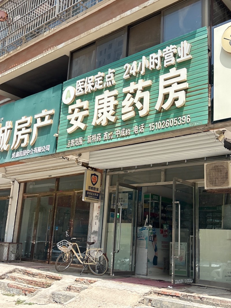 安康药房（第 1 张）