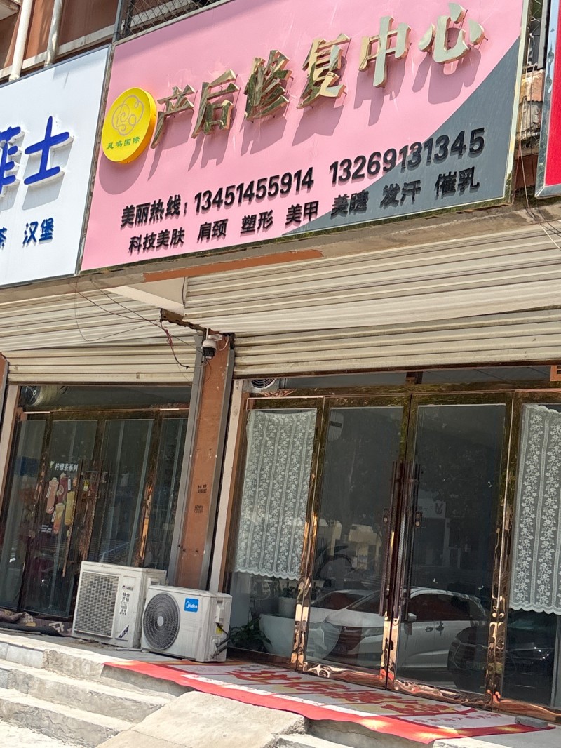 产后修复中心（第 1 张）