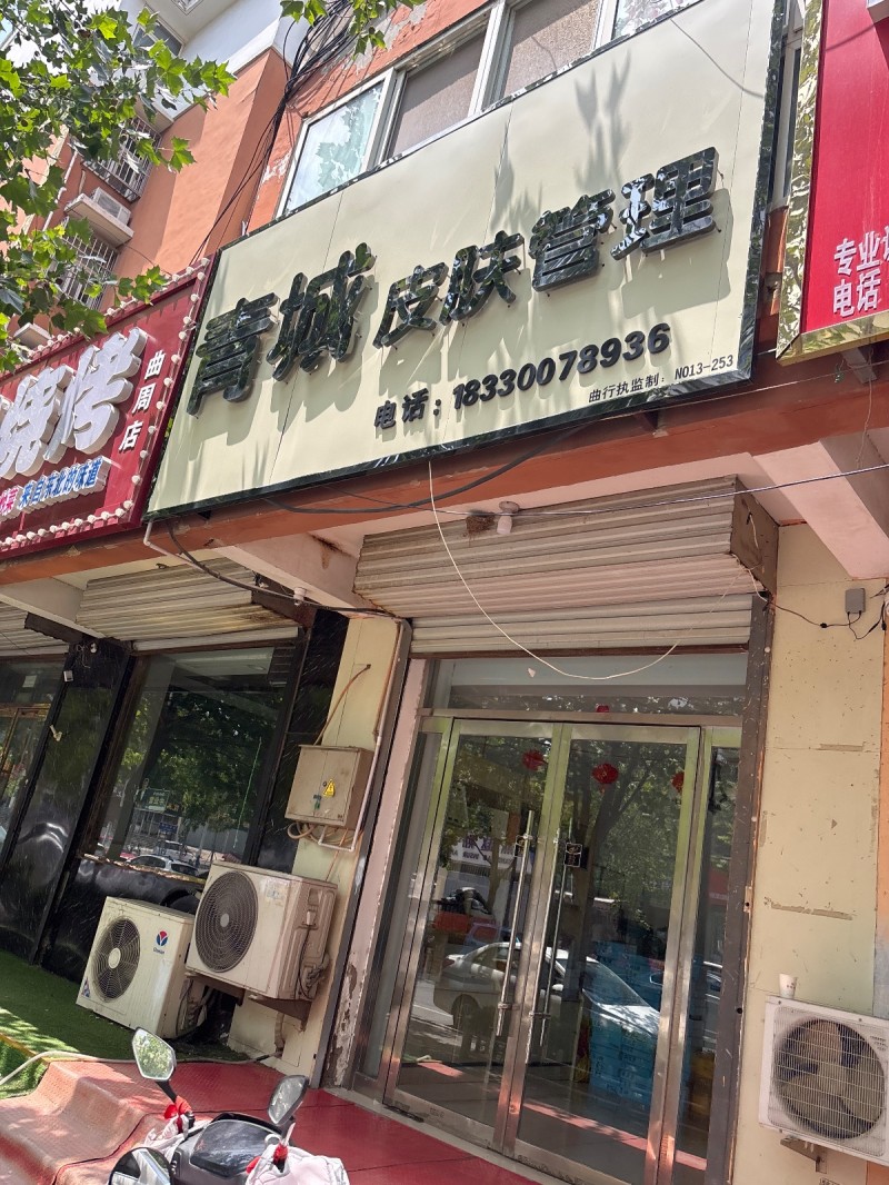 青城皮肤管理（第 1 张）
