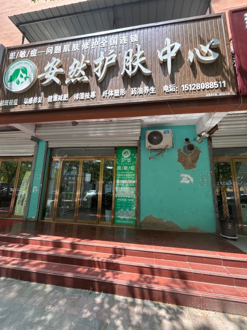 安然护肤中心（第 1 张）