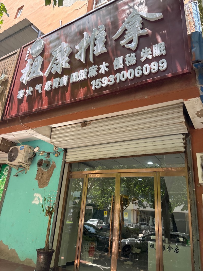 粗康推拿（第 1 张）