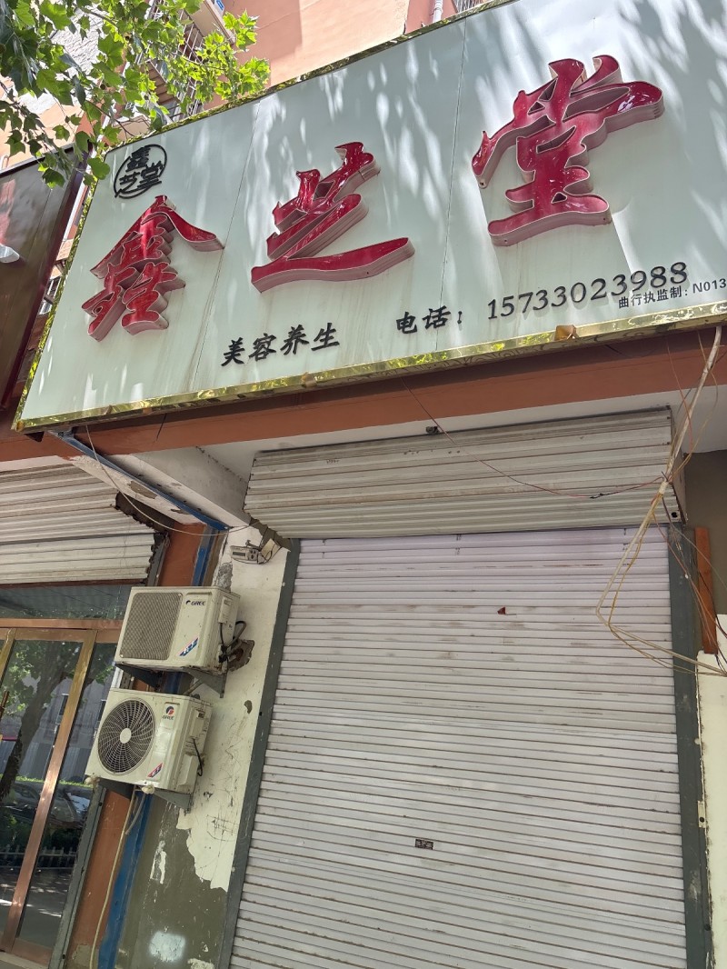 鑫芝堂（第 1 张）