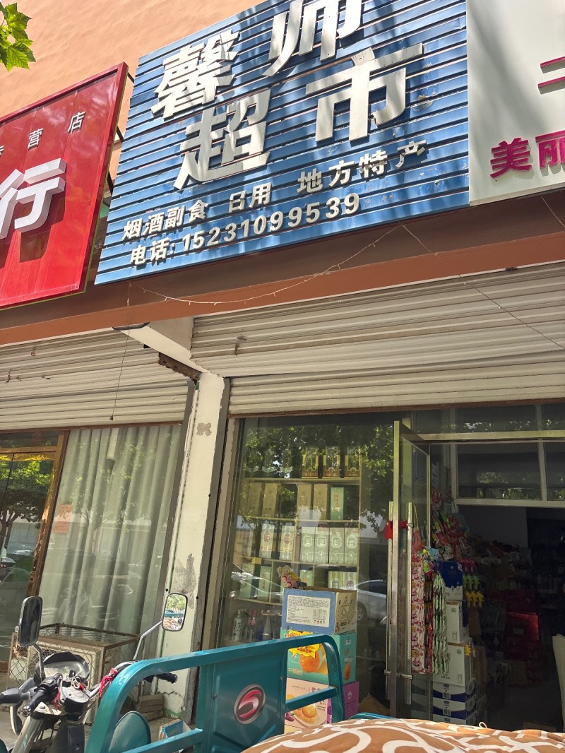 馨帅超市（第 1 张）
