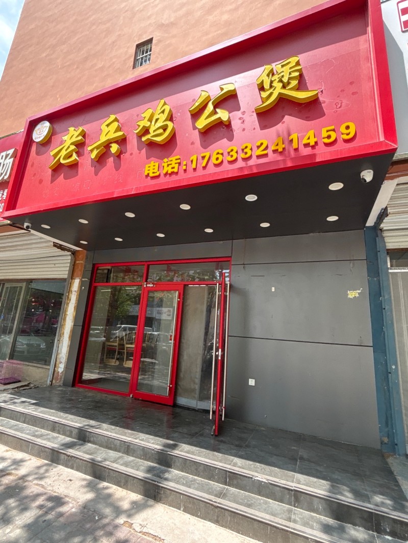 老兵鸡公煲（第 1 张）