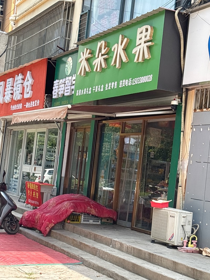 米朵水果（第 1 张）