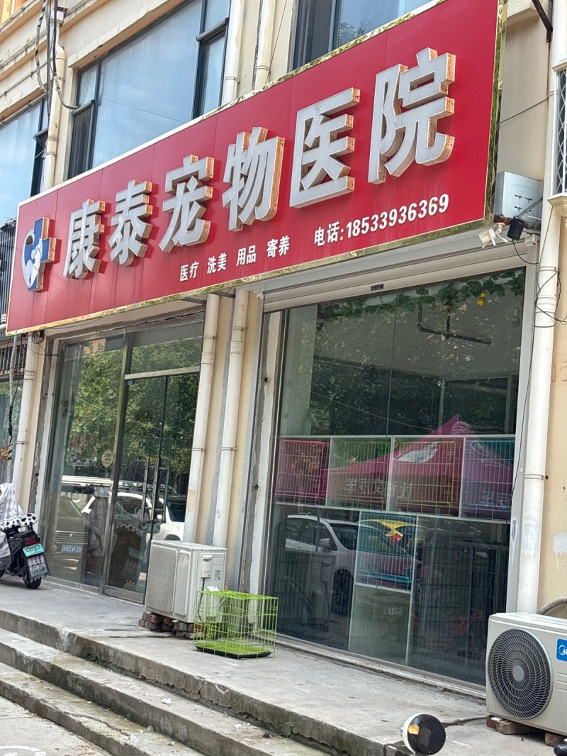 康泰宠物医院（第 1 张）
