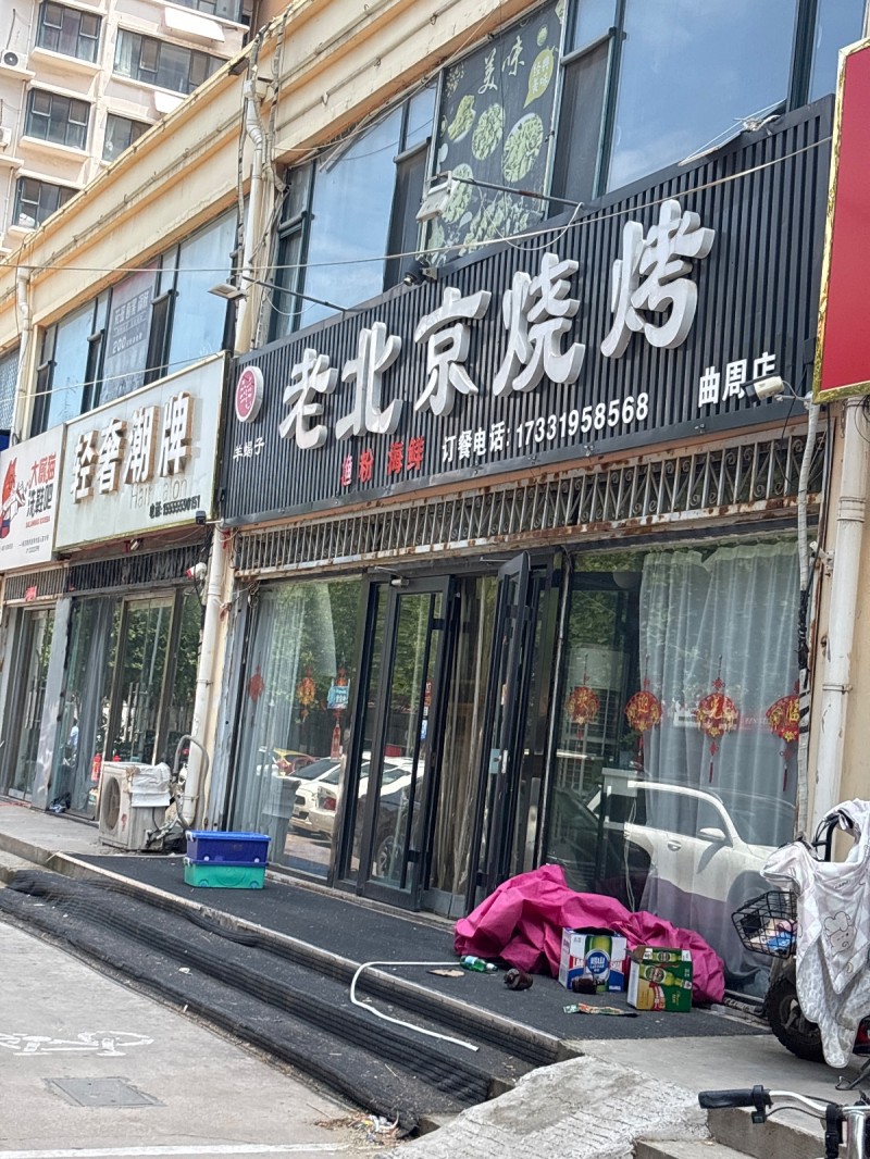 老北京烧烤（第 1 张）