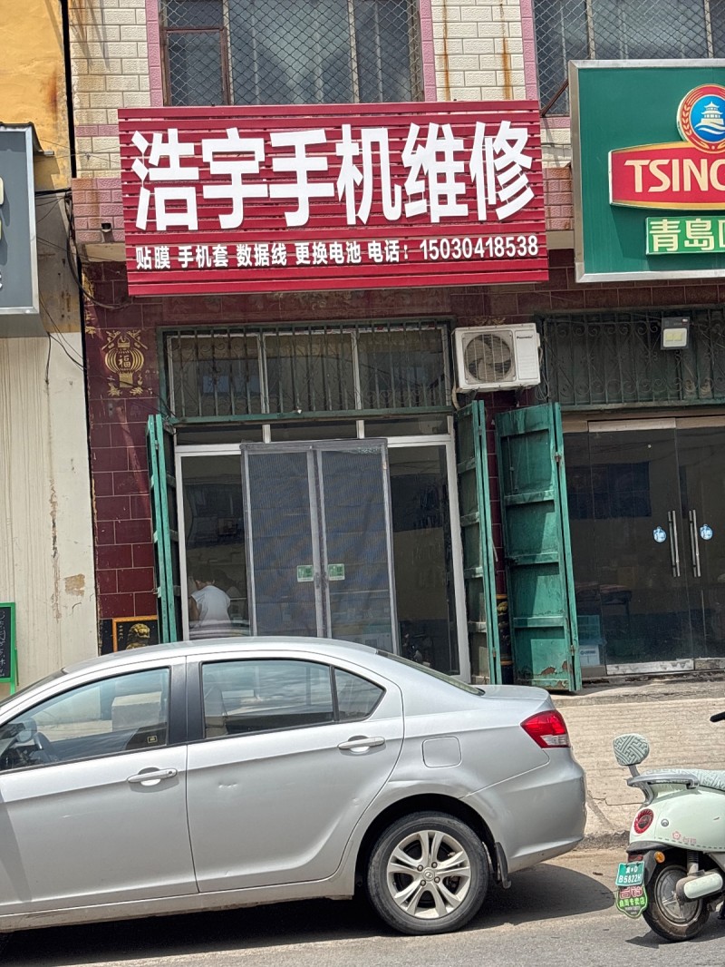 浩宇手机维修
贴膜 手机套 数据线 更换电池（第 1 张）