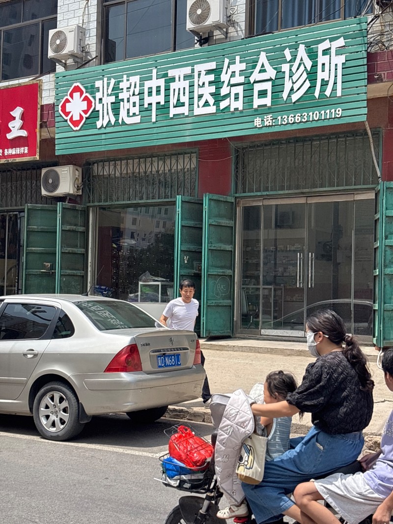 张超中西医结合诊所（第 1 张）