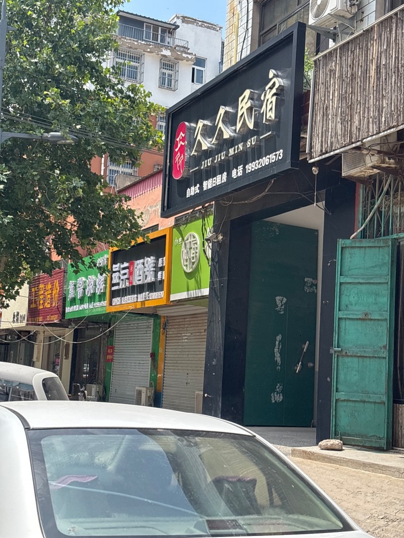 久久民宿（第 1 张）