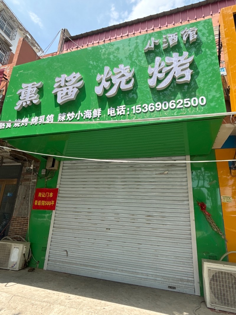 小酒馆熏酱烷烤
烤烓乳鸽 辣炒小海鲜
转让门市
带后院500平（第 1 张）