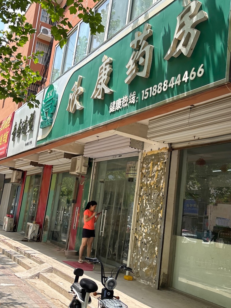 欣康药房（第 1 张）