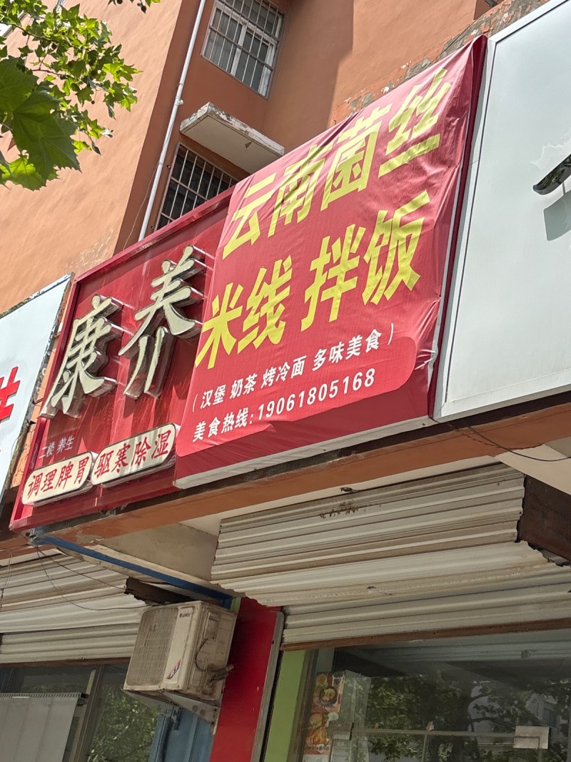 云南菌丝 米线 拌饭（第 1 张）